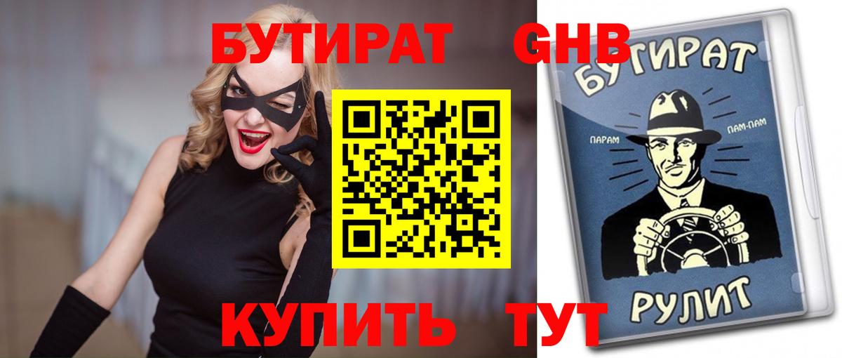 БУТИРАТ 99% Кириши